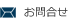 お問合せ